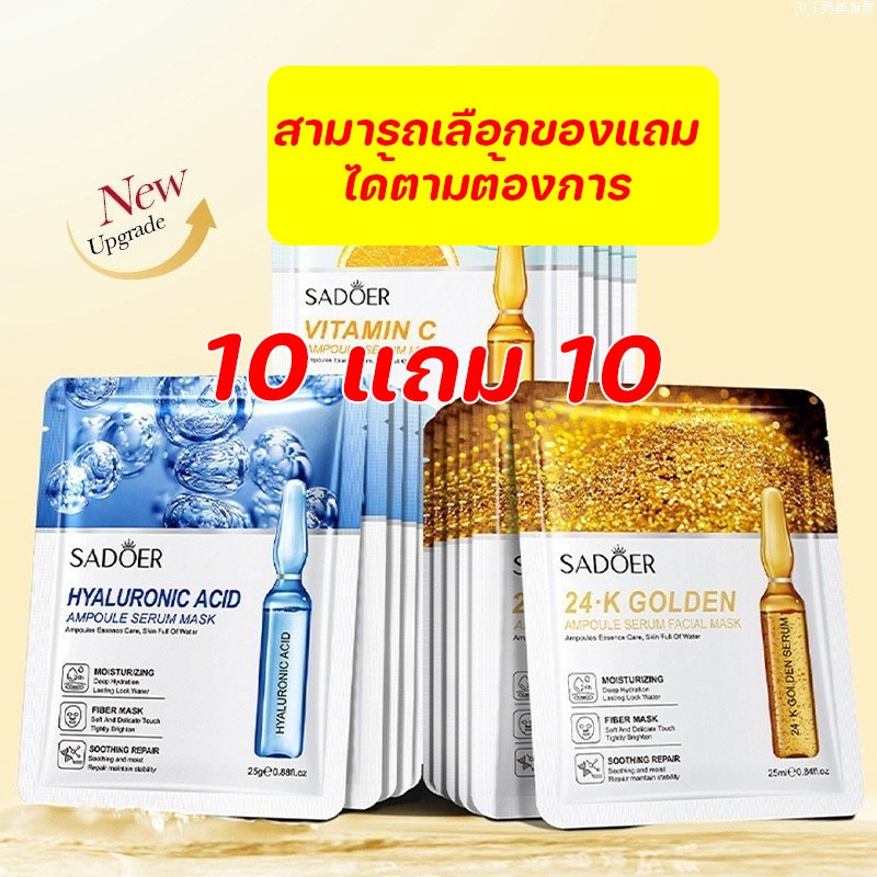 [สามารถเลือกของแถมได้ตามต้องการ] ซื้อ 10 แถม 10  Mask แผ่นมาส์กหน้า SADOER มาส์กหน้า ยอดนิยม  Skincare สกินแคร์ ความชุ่ม – โปรปัง