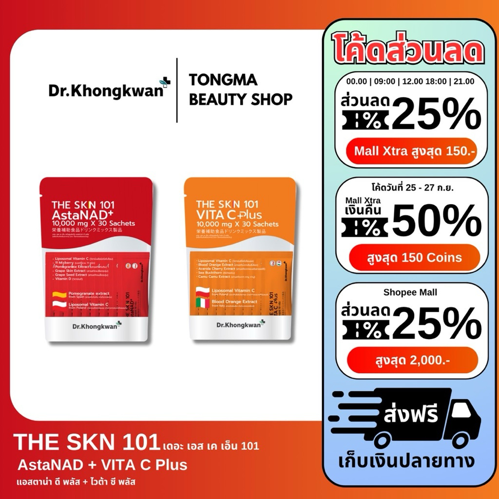 🔥 THE SKN 101 AstaNAD+ & VITA C Plus | ผิวใส อ่อนเยาว์ ดูสุขภาพดี | ของแท้ 100%