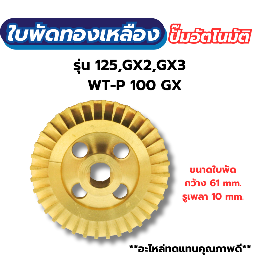 ใบพัดทองเหลือง ปั๊มอัตโนมัติ ฮิตาชิ-ไอทีซี รุ่น125,GX2,GX3/WT-P 100 GX