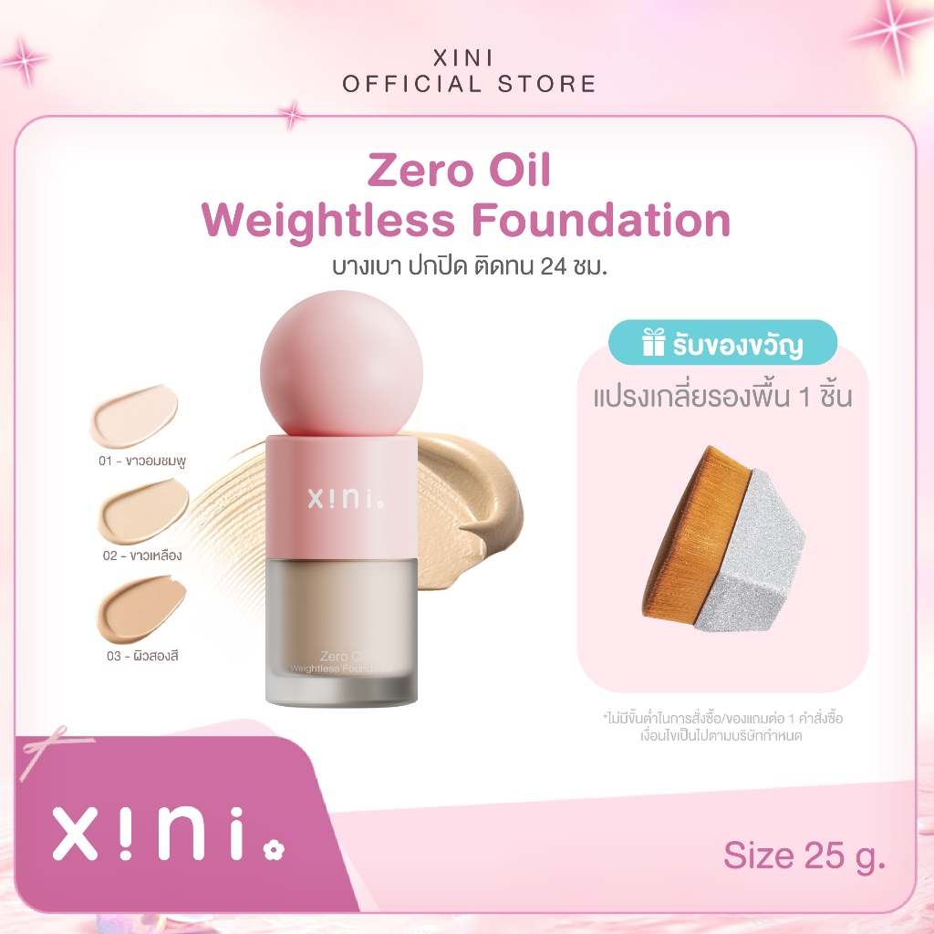 Xini Zero Oil Weightless Foundation ซีนี่ ซีโร่ ออยล์ รองพื้นซอฟท์แมตท์ บางเบา ปกปิด ติดทน 24 ชม.