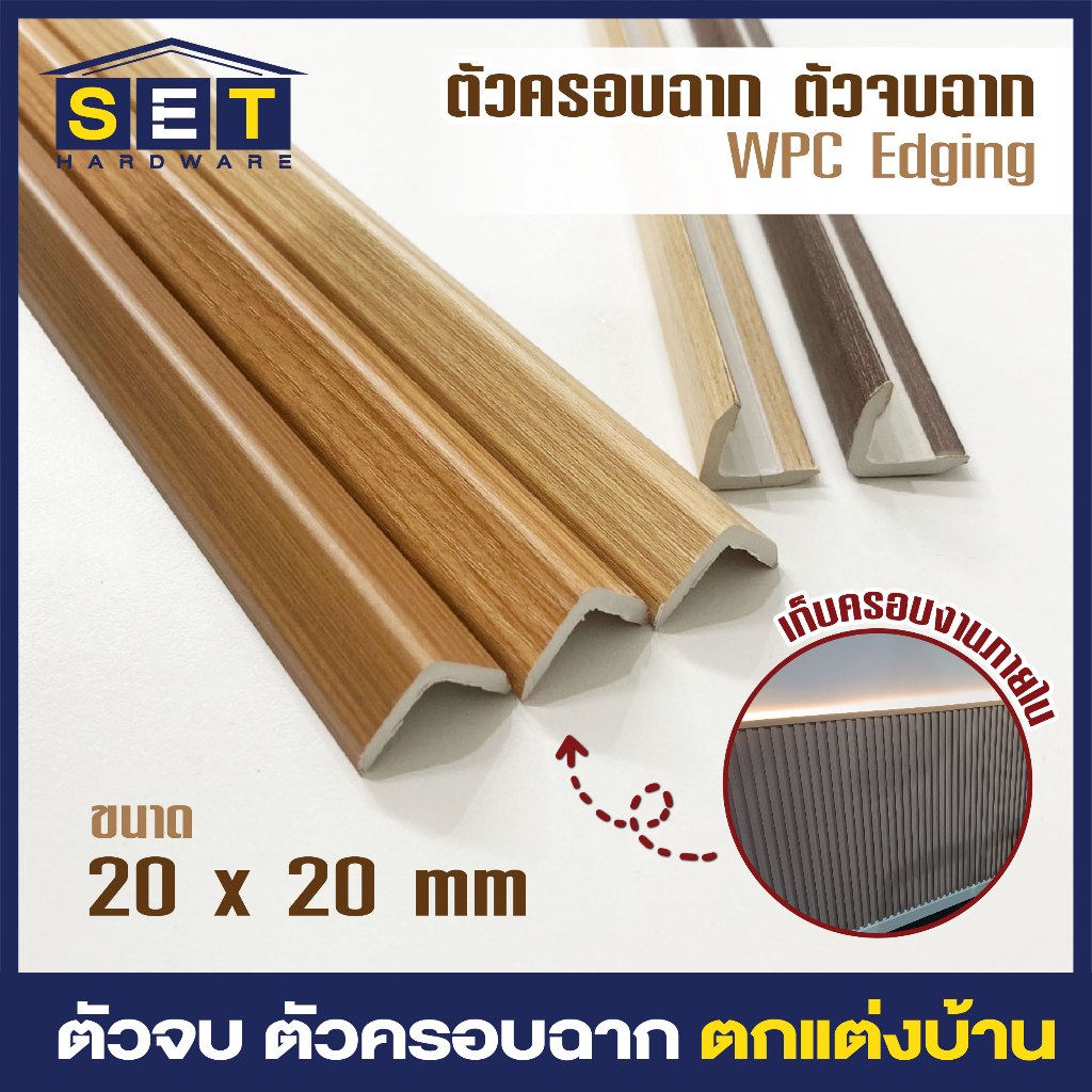 ตัวจบ ครอบฉาก งานภายใน สำหรับระแนงร่องตื้น ลอนกลม ไม้เทียม ไม้เทียมติดผนัง แผ่น wpc ระแนงติดผนัง