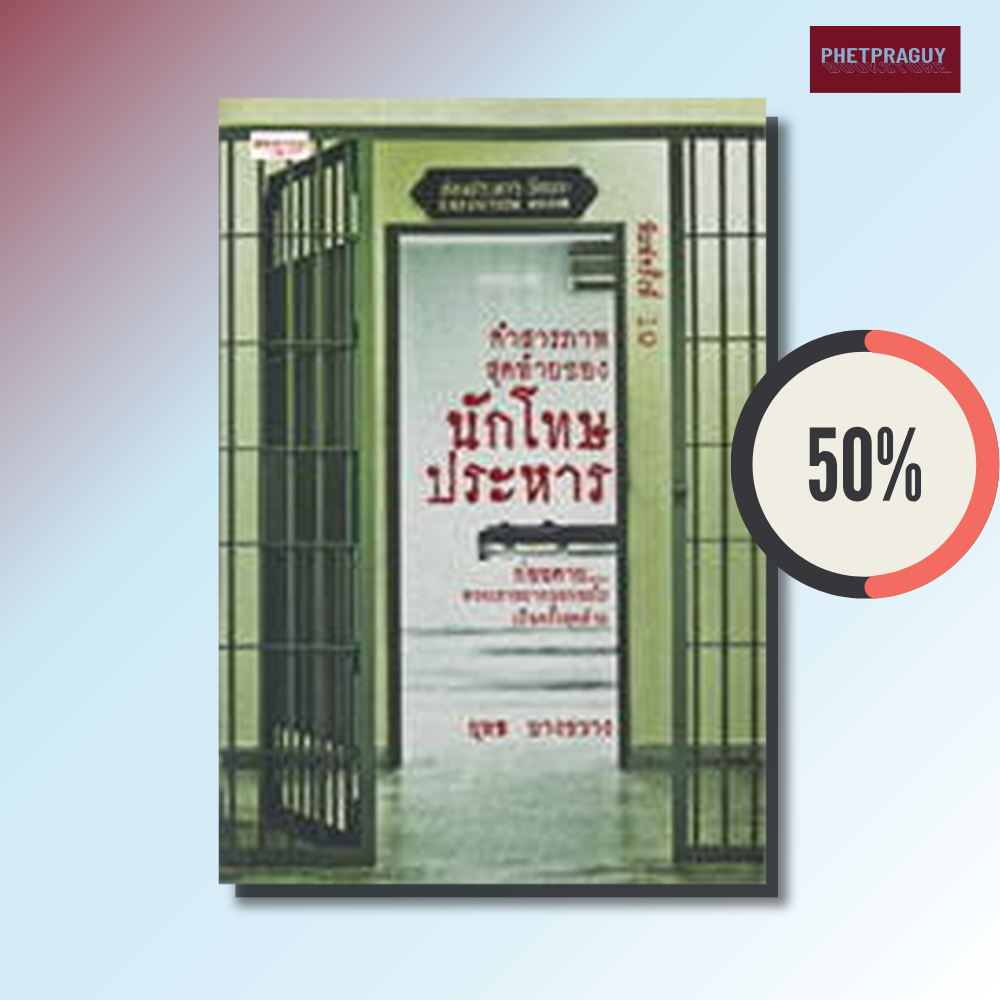 (ลดพิเศษ 50%)  หนังสือ คำสารภาพสุดท้ายของ นักโทษประหาร (หนังสือรูปเล่ม)  ปกอ่อน
