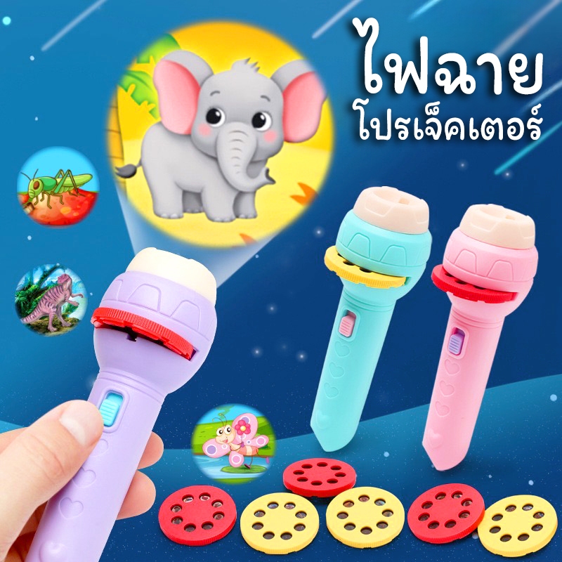 ของเล่นไฟฉายโปรเจคเตอร์ โคมไฟฉาย ของเสริมพัฒนาการ เสริมจินตนาการ มี 24-56 ลวดลาย ไฟฉายน่ารัก