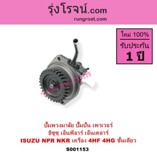 S001153 ปั๊มปั่น ปั้มพวงมาลัย ตัวปั่น เพาเวอร์ อีซูซุ 4HF 4H…