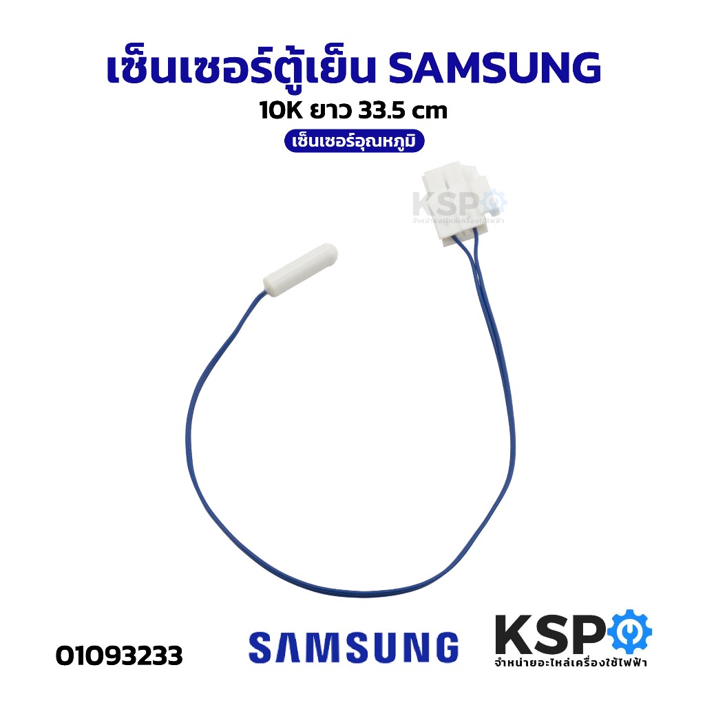 เซ็นเซอร์ตู้เย็น SAMSUNG ซัมซุง 10K ยาว 33.5cm เซ็นเซอร์อุณหภูมิ อะไหล่ตู้เย็น