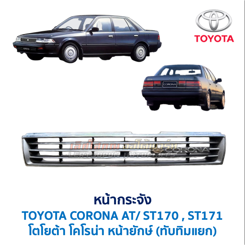 หน้ากระจัง กระจังหน้า โตโยต้า โคโรน่า หน้ายักษ์ ทับทิมแยก TOYOTA CORONA AT170 AT171 ST170 ST171 (อะไ