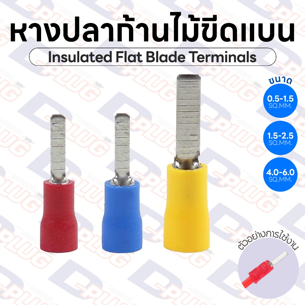 หางปลาก้านไม้ขีดแบนหุ้ม Insulated Flat Blade Terminals หางปลาพิน | รหัส DBV