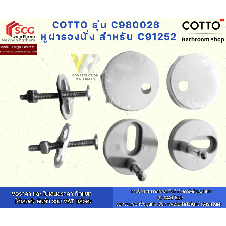 COTTO  C980028 หูฝารองนั่ง สำหรับ C91252
