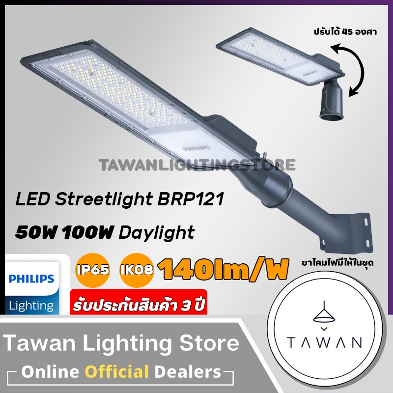 Philips โคมไฟถนนแอลอีดี รุ่น BRP121 50w 100w LED Streetlight IP65 140lm/W ปรับคอได้ 45องศา