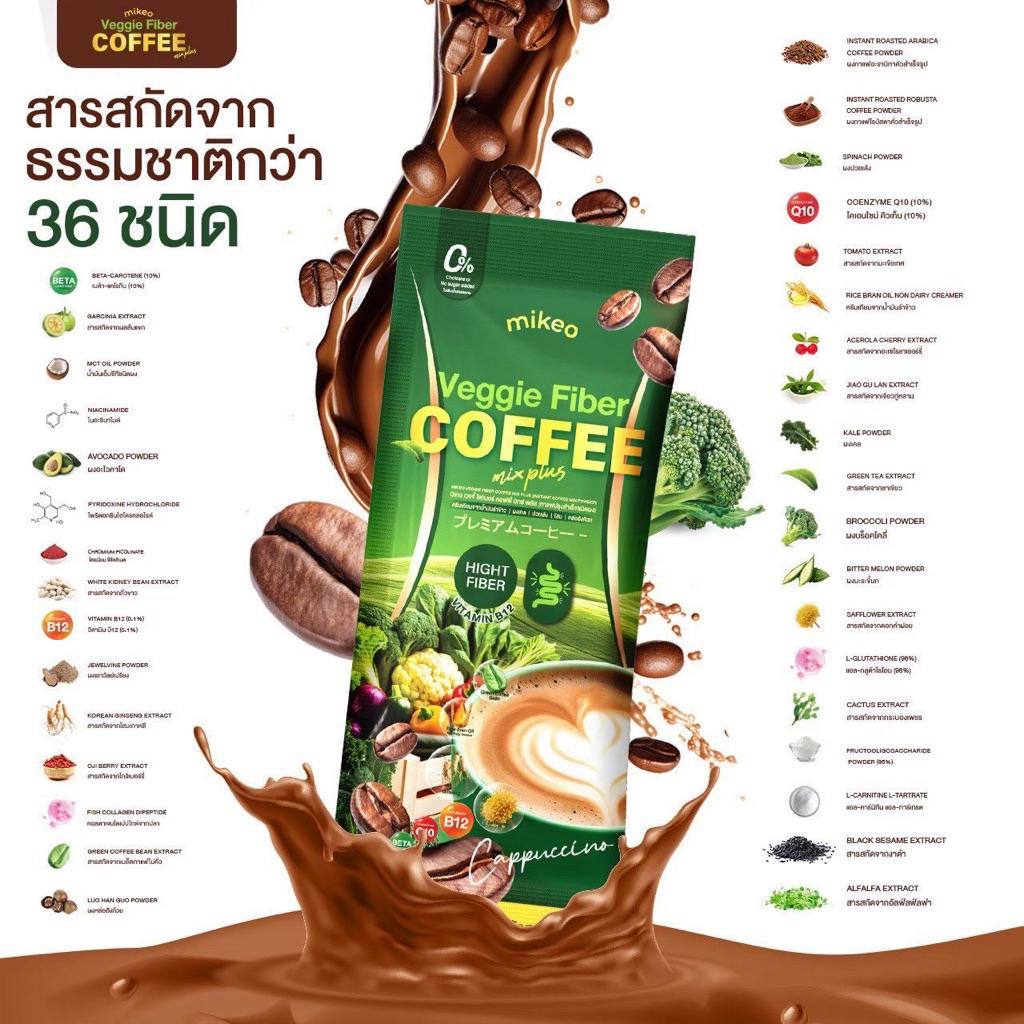 (1ห่อ) Mikeo Veggie fiber มิเกวกาแฟผัก 1ห่อมี30ซอง