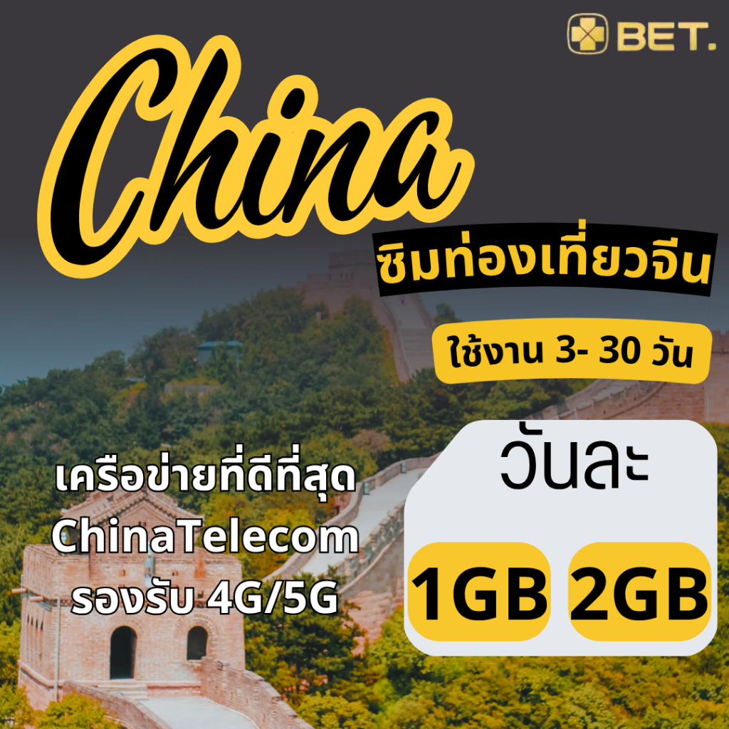 China Sim ซิมจีน เครือข่าย China Telecom 4G/5G เน็ตเต็มสปีด เริ่มวันละ 1GB - 2GB