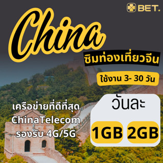 China Sim ซิมจีน เครือข่าย China Telecom 4G/5G เน็ตเต็มสปีด …