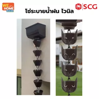 SCG โซ่ระบายน้ำฝน ทรงน้องแมว (แถมตาแมว) โซ่น้ำลง โซ่รางน้ำ โซ่น้ำฝน แท้ 100% ยาว 3 เมตร