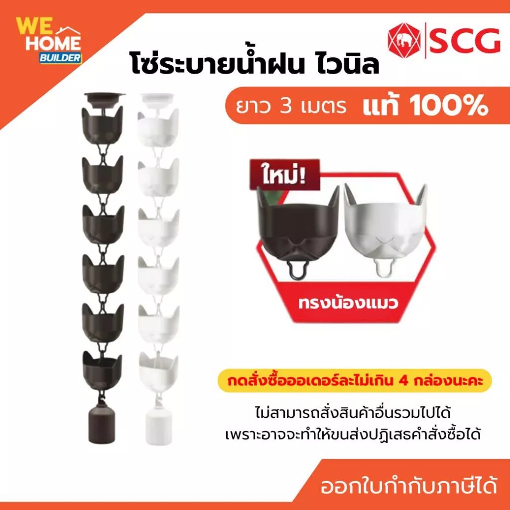 SCG โซ่ระบายน้ำฝน ทรงน้องแมว (แถมตาแมว) โซ่น้ำลง โซ่รางน้ำ โซ่น้ำฝน แท้ 100% ยาว 3 เมตร