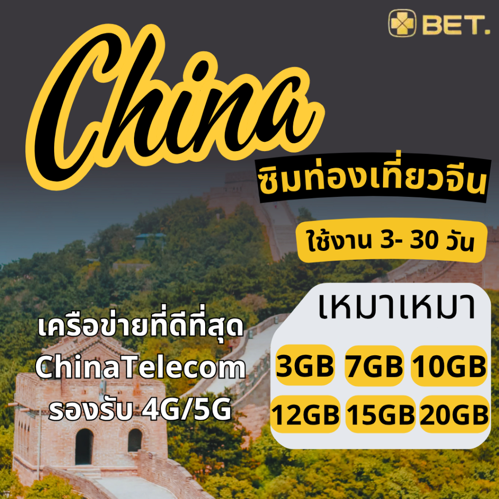 China Sim ซิมจีน เครือข่าย China Telecom 4G/5G เน็ตเต็มสปีด  3GB-20GB  ใช้งาน 3-30 วัน
