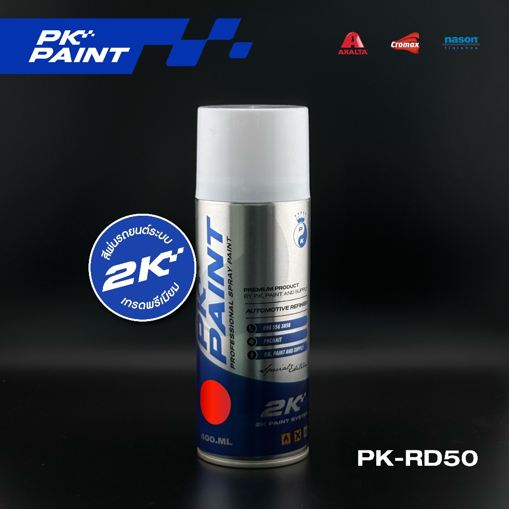 สีสเปรย์แดงสด 2K เบอร์ PK-RD50