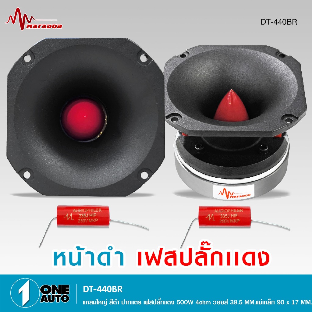 1autoshop_thแหลมใหญ่เฟสปลั๊กแดง รุ่นDT-440BR/MT-104T กำลังขับ500W.4ohmวอยส์38.5MM.1/2 ดอกให้เลือกได้