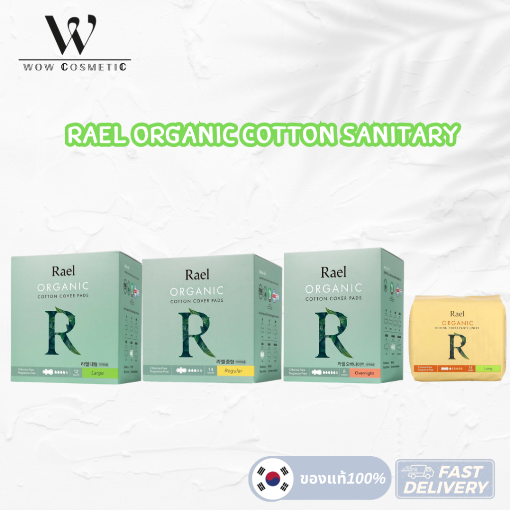 Rael Organic Cotton Sanitary Pad ยาว 17 / 25 / 28 / 34 cm. ผ้าอนามัย ราเอล ออร์แกนิคคอตตอน
