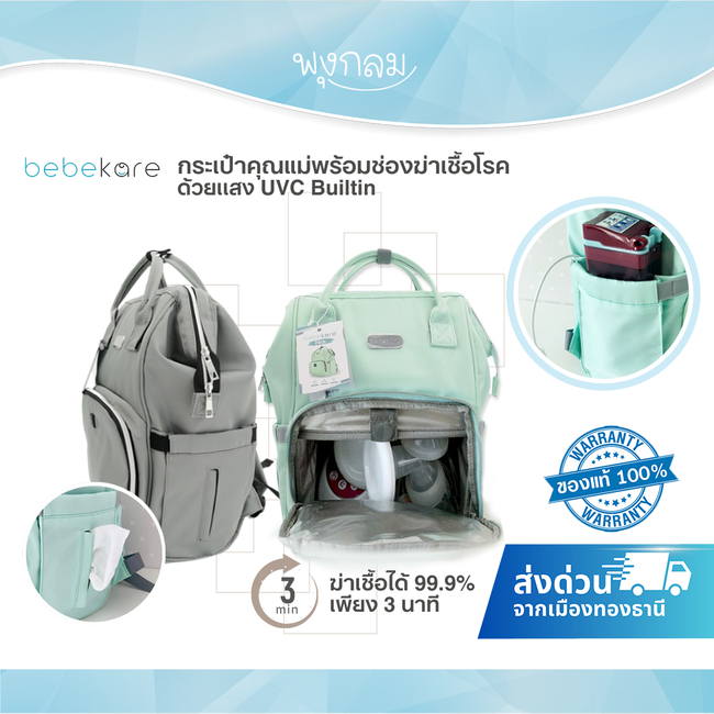 BEBEKARE กระเป๋าคุณแม่พร้อมช่องฆ่าเชื้อโรคด้วยเเสง UVC Builtin ฆ่าเชื้อโรคได้ 360 องศา