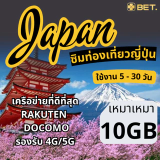 Japan Sim ซิมญี่ปุ่น เครือข่ายRakuten/Docomo 4G/5G เน็ตเต็มสปีดเริ่มต้น 3GB-30GB