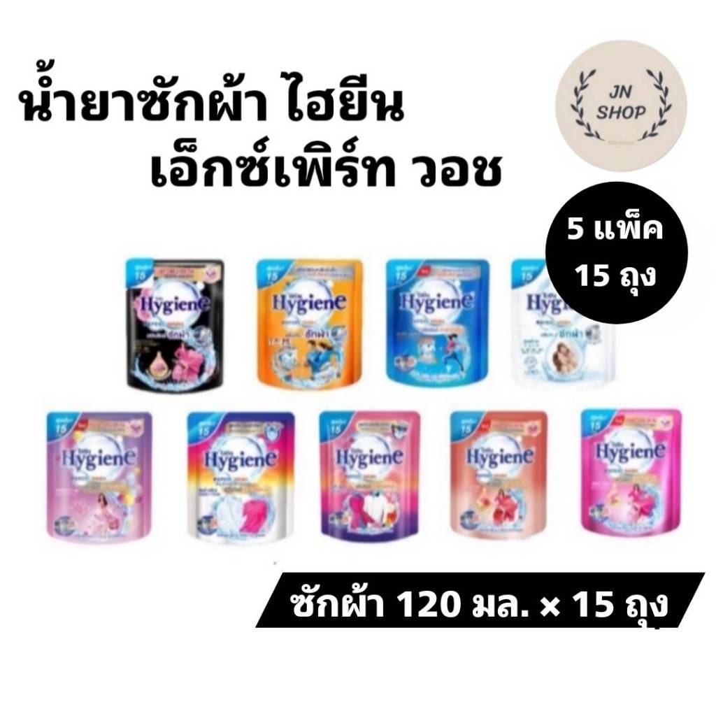 Hygiene Expert Wash  ไฮยีน เอ็กซ์เพิร์ท วอช น้ำยาซักผ้า ขนาด 120 มล. 15 ถุง คละกลิ่นได้  (5แพ็ค )