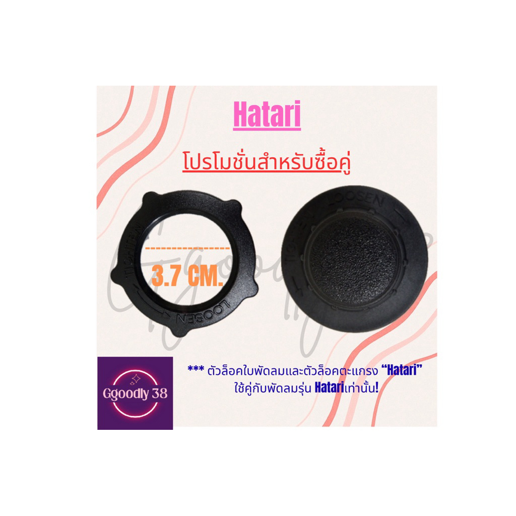 (ซื้อคู่) ตัวล็อคตะแกรงพัดลม/ตัวล็อคใบพัดลม ขนาด12นิ้ว, 14นิ้ว 16นิ้ว, 18นิ้ว รุ่นHatari/รุ่นทั่วไป - รูปที่ 2