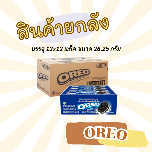 ยกลัง โอรีโอ คุกกี้แซนวิช ไส้ครีมวานิลลา กรอบอร่อย หอมวานิลลา แพ็ค 12 ชิ้น