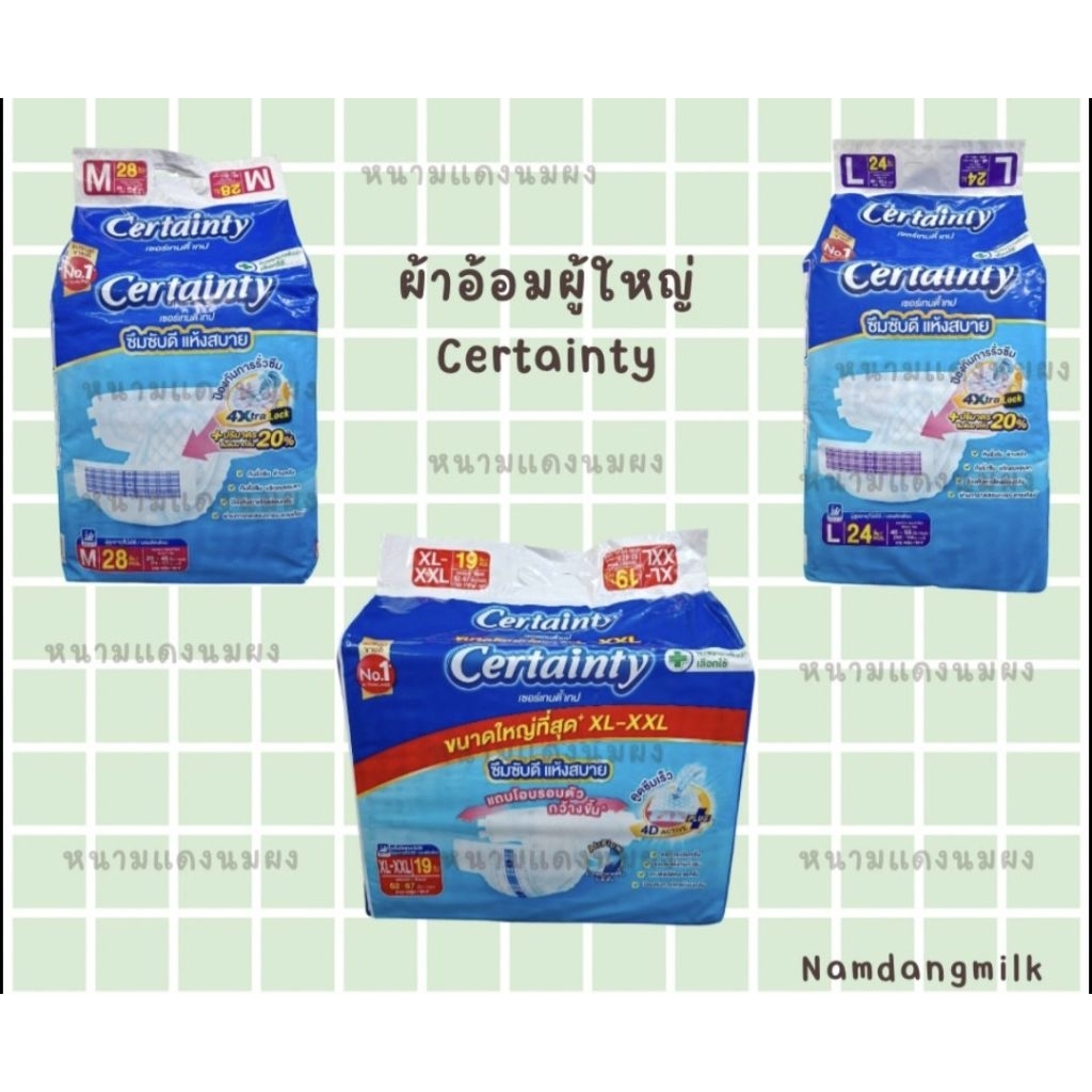 ผ้าอ้อมผู้ใหญ่ เซอร์เทนตี้ เทป M L XL-XXL