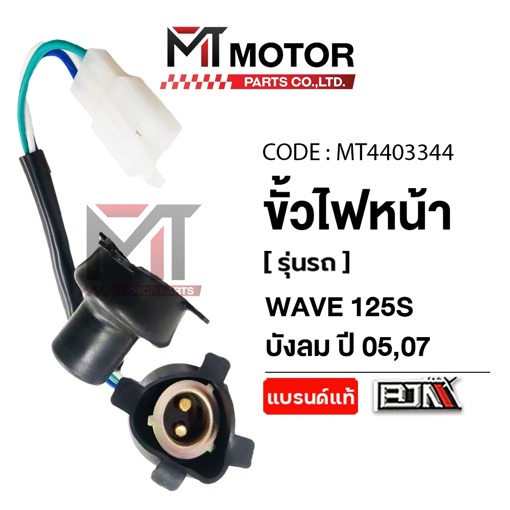 (MT4403344) ขั้วไฟหน้า HONDA WAVE 125-S บังลม ปี05-07 [BJN x MT] ขั้วไฟหน้าWAVE125S ขั้วไฟหน้าเวฟ ขั้วไฟหน้าWAVE HONDA