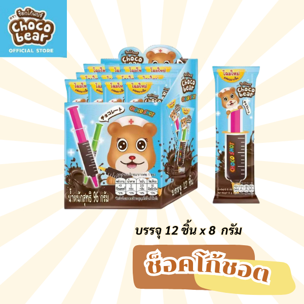 ช็อกโก้แบร์ ช้อกโก้ช้อต ช็อกโกแลตเข็ทฉีดยา 8 ก x12