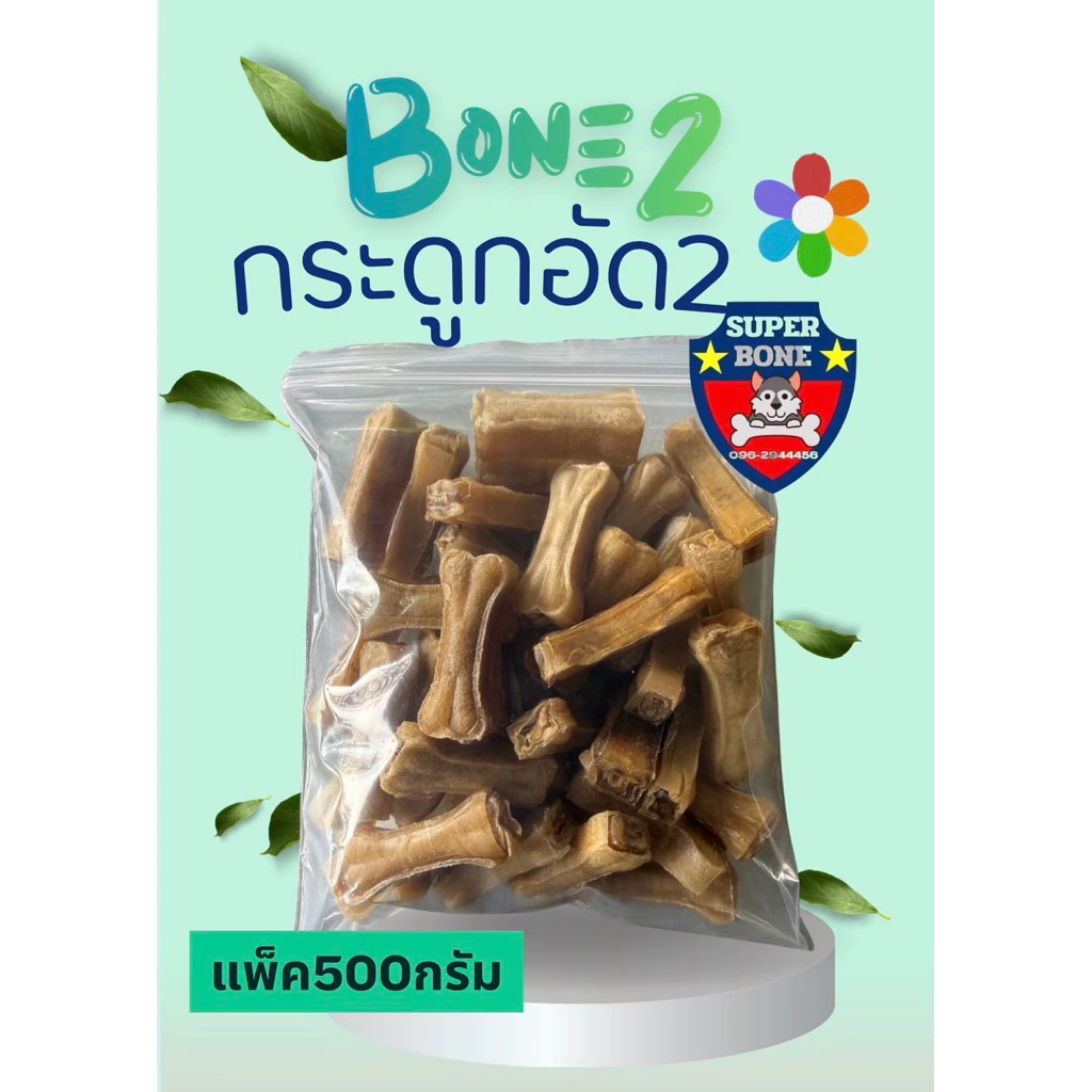 กระดูกอัดธรรมชาติ 2 นิ้ว แพ็คถุงละ 500 กรัม เกรด B
