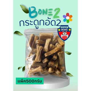 กระดูกอัดธรรมชาติ 2 นิ้ว แพ็คถุงละ 500 กรัม เกรด B