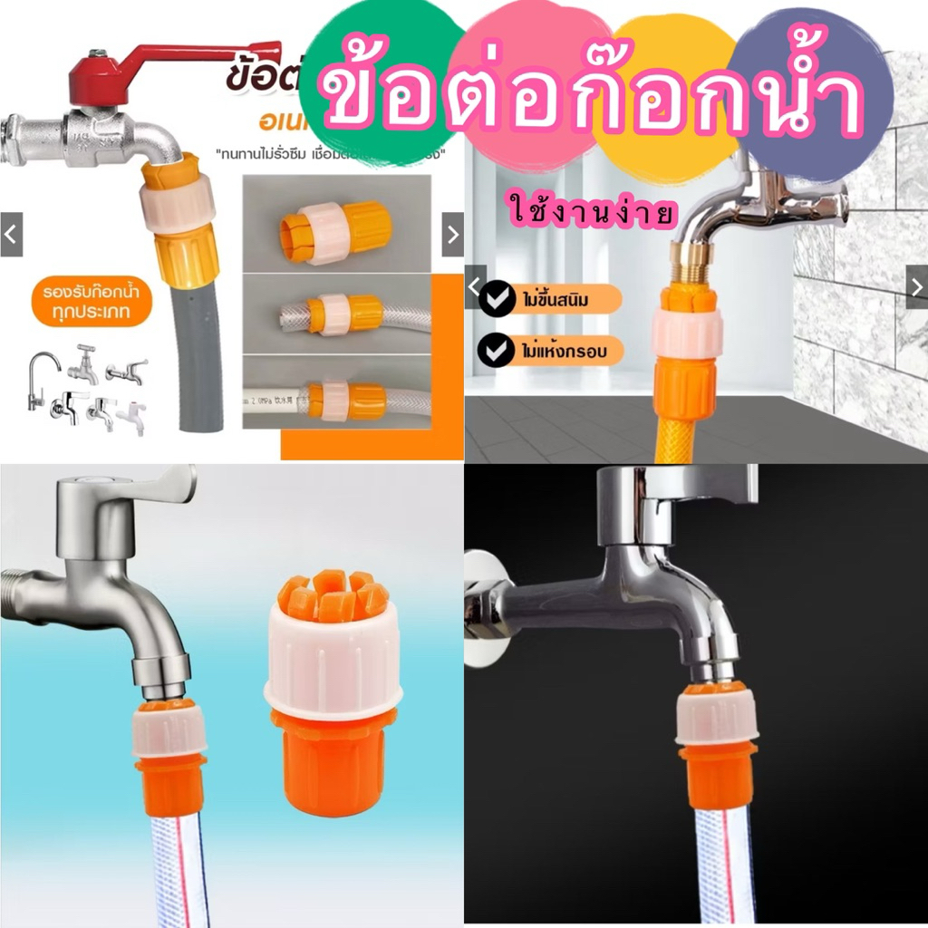 （9014）ข้อต่อก๊อกน้ำ ข้อต่อสายยางสีส้ม  หัวต่อก๊อกน้ำ