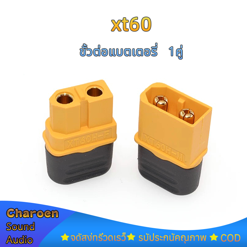 ปลั๊ก Connectors XT60 ขั้วต่อแบตเตอรี่ ชุบทอง 1คู่ ผู้-เมีย มีฝาปิด, สําหรับแบตเตอรี่ลิโพ RC