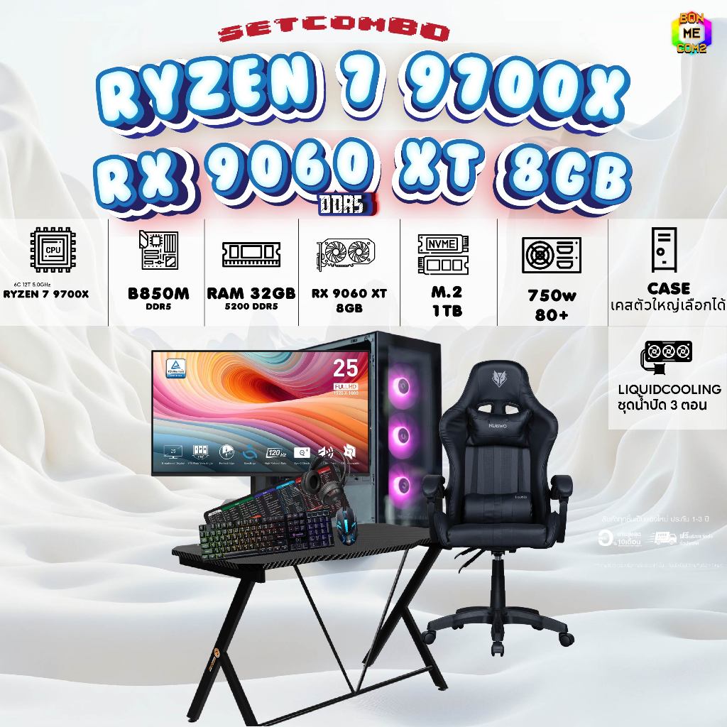 SETCOMBO ครบจบพร้อมเล่น BUY 1 FREE 7 BONMECOM2 คอมประกอบCPU AMD AM5 RYZEN 7 9700X/RX 9060 XT 8GB/Cas