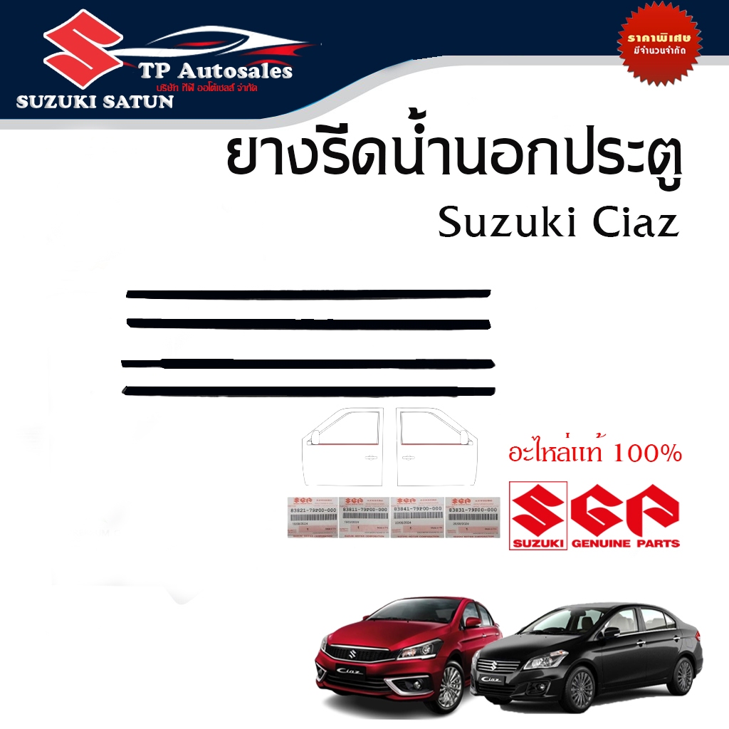 คิ้วรีดน้ำกระจกประตูหน้า - หลัง (รุ่นสีดำ) Suzuki Ciaz ระหว่างปี 2012-2023 (ราคาต่อชิ้นและรวมชุด)