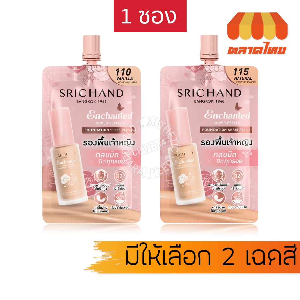 (1 ซอง) ศรีจันทร์ รองพื้น กันน้ำ คุมมัน รองพื้นเจ้าหญิง Srichand Enchanted Cover Perfect Foundation SPF35 PA+++ 7g. – โปรปัง