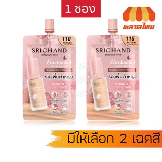 (1 ซอง) ศรีจันทร์ รองพื้น กันน้ำ คุมมัน รองพื้นเจ้าหญิง Sric…