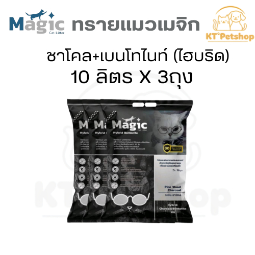 Magic ทรายแมวเมจิกไฮบริด ทรายแมวผสมระหว่างเบนโทไนท์ ชาโคลและเปลือกไม้สน 10ลิตร 3ถุง เก็บกลิ่นดีเยี่ยม ฝุ่นน้อย จับตัวดี
