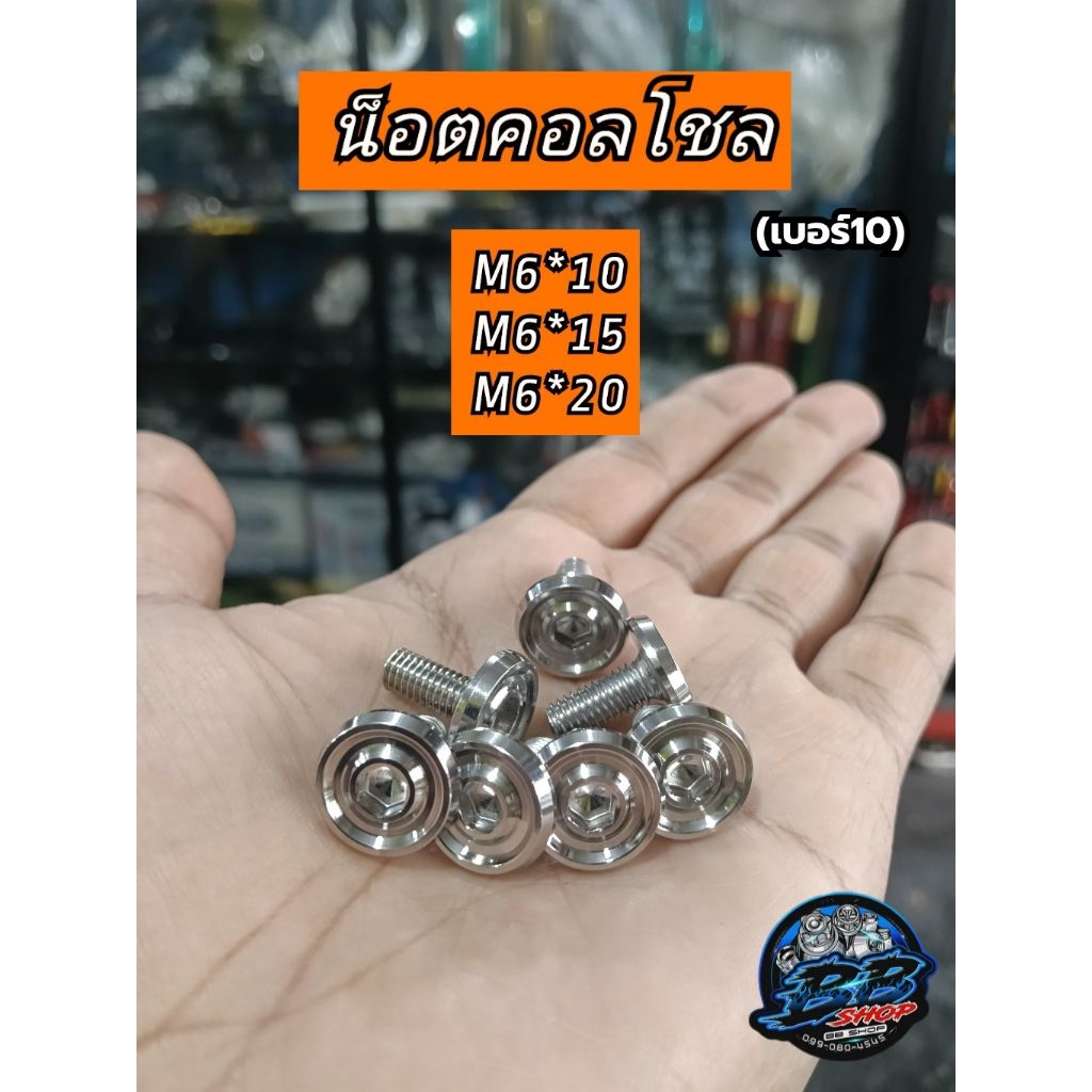 น็อตคอลโชล/น็อตชุดสี M6*10/15/20 มิล ราคาต่อตัว