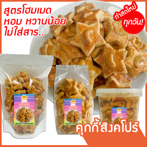 คุกกี้สิงคโปร์ สูตรโฮมเมด หอม หวานน้อย ไม่ใส่สารกันบูด  อร่อยกลมกล่อม (Singapore cookies)