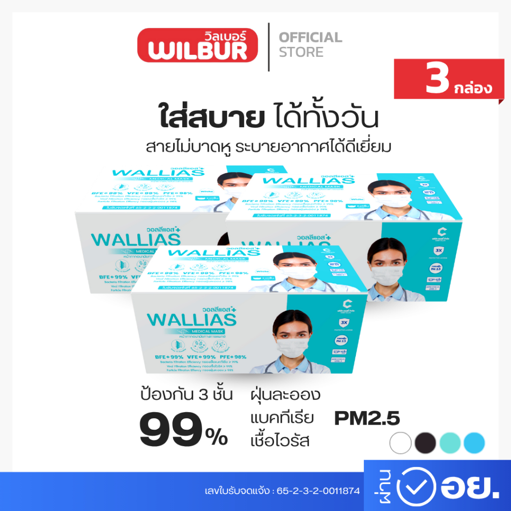[เซต 3 กล่อง] Wallias หน้ากากอนามัย แมสก์ บรรจุ 50 ชิ้น ป้องกัน ฝุ่น PM2.5 ไวรัส แบคทีเรีย 99% Medical Mask