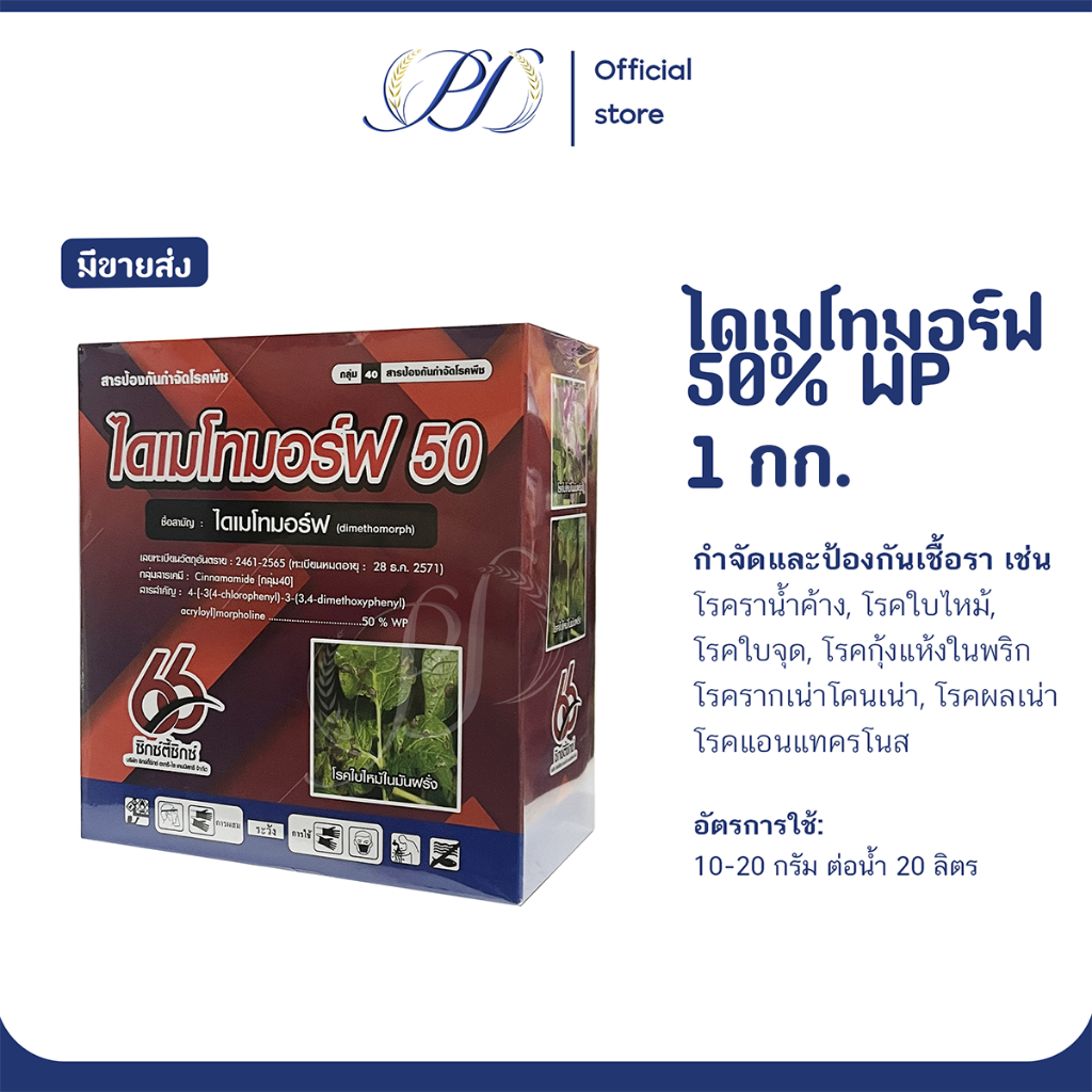(มีราคาส่ง) ไดเมโทมอร์ฟ 50% WP 1 กิโลกรัม กำจัดและป้องกันเชื้อราในพืช ราน้ำค้าง ใบจุด ใบไหม้