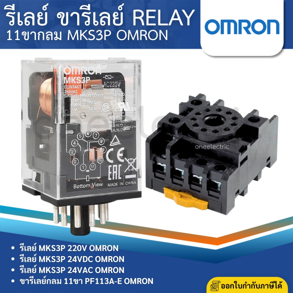OMRON MKS3P รีเลย์ 11ขากลม 220V 24VDC 24VAC ขารีเลย์ PF113A-E SOCKET RELAY