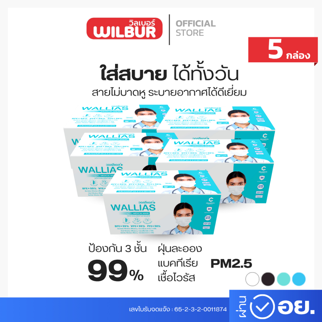 [แบบเซ็ต 5กล่อง] Wallias หน้ากากอนามัย  BFE>99% หน้ากากอนามัยทางการแพทย์ 3ชั้น วอลลิแอส