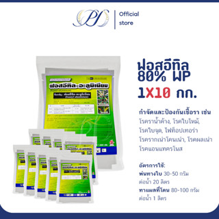 (โปรเหมา) ฟอสอีทิล-อะลูมิเนียม 80% WP 10 กิโลกรัม ป้องกันโรค…
