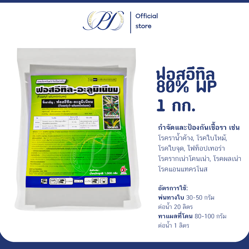 ฟอสอีทิล-อะลูมิเนียม 80% WP 1 กิโลกรัม ยาเชื้อรา