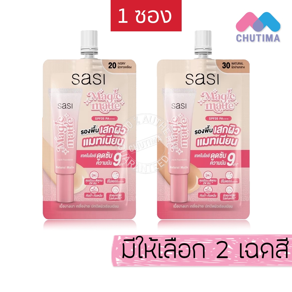 (1 ซอง) ศศิ รองพื้น ครีมซอง คุมมัน กันน้ำ Sasi Magic Matte Liquid Foundation 5 ml.
