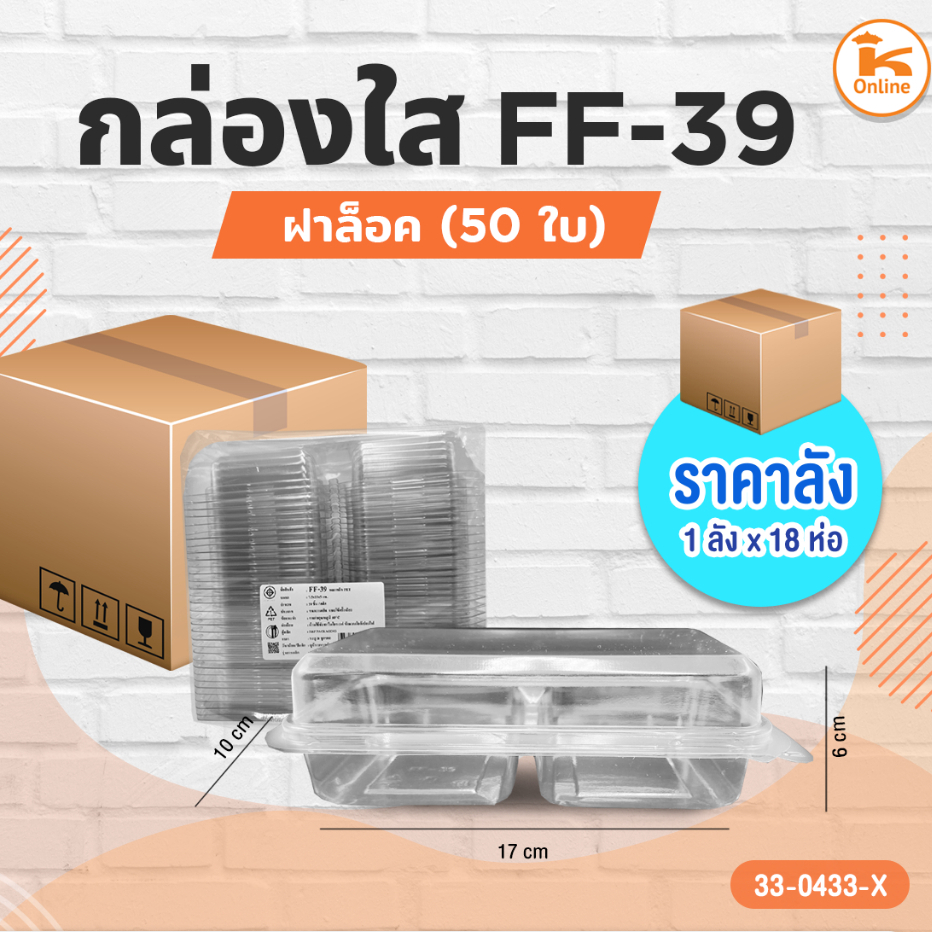กล่องใส FF-39 50ใบ ฝาล็อค (1ลังx18ห่อ)