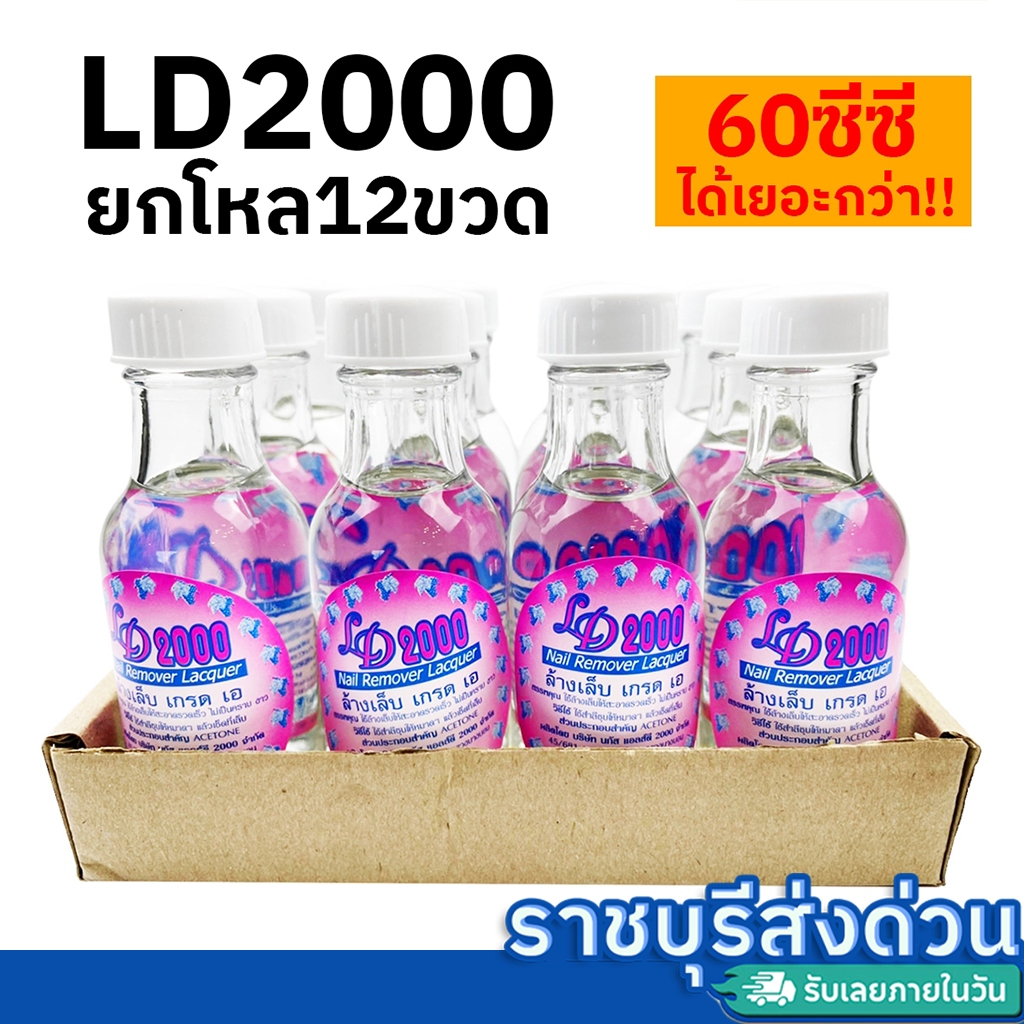น้ำยาล้างเล็บ 60ซีซี LD2000 (6ขวด 12ขวด) ให้เยอะกว่าชาวบ้าน(ราชบุรีส่งด่วน)